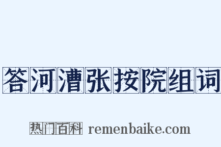 答河漕张按院组词是什么意思的图片